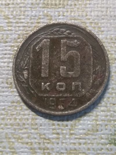 Лот: 18869520. Фото: 1. 15 копеек 1954. Россия и СССР 1917-1991 года