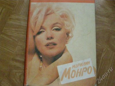 Лот: 263628. Фото: 1. Биография Мерлин Монро 1993 г... Художественная