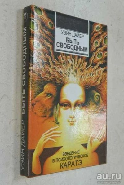 Лот: 17504157. Фото: 1. Дайер Уэйн "Быть свободным." Введение... Психология