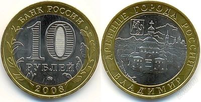 Лот: 841131. Фото: 1. 10 рублей 2008 Владимир СПМД. Россия и СССР 1917-1991 года