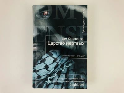 Лот: 23305411. Фото: 1. Царство мертвых. Роман. Кристенсен... Художественная
