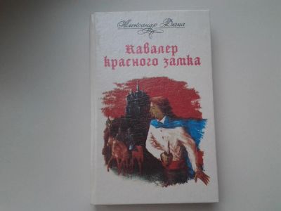 Лот: 5314935. Фото: 1. А.Дюма, Кавалер Красного Замка... Художественная