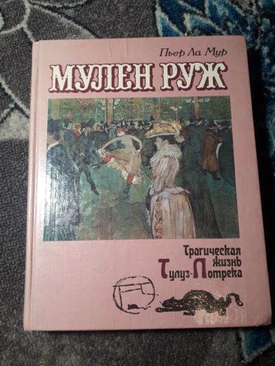 Лот: 21541857. Фото: 1. Пьер Ла Мур Мулен Руж Трагическая... Мемуары, биографии