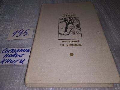 Лот: 17140717. Фото: 1. Шинкуба Б.В. Последний из ушедших... Художественная