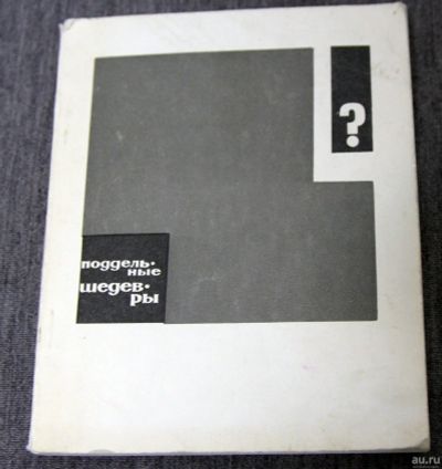 Лот: 16931024. Фото: 1. Поддельные шедевры 1966. Изобразительное искусство