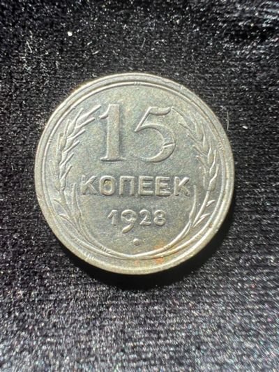 Лот: 20017411. Фото: 1. 15 копеек 1928г. Россия и СССР 1917-1991 года