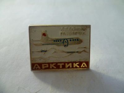 Лот: 5282259. Фото: 1. арктика. Другое (значки, медали, жетоны)