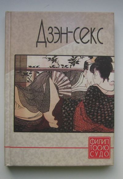 Лот: 14208587. Фото: 1. Судо Филип Тосио. Дзен - секс. Религия, оккультизм, эзотерика