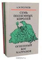 Лот: 3620784. Фото: 1. Волков А.М. Семь подземных королей... Художественная