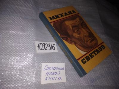 Лот: 20993057. Фото: 1. (1092316) Михаил Светлов "Стихотворения... Художественная