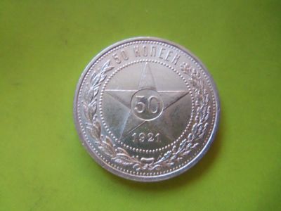Лот: 6854500. Фото: 1. 50 копеек 1921 г.,отличный сохран... Россия и СССР 1917-1991 года