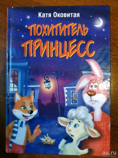 Лот: 16293203. Фото: 1. Книга Похититель принцесс. Катя... Художественная для детей