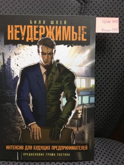 Лот: 12817471. Фото: 1. "Неудержимые: интенсив для будущих... Реклама, маркетинг