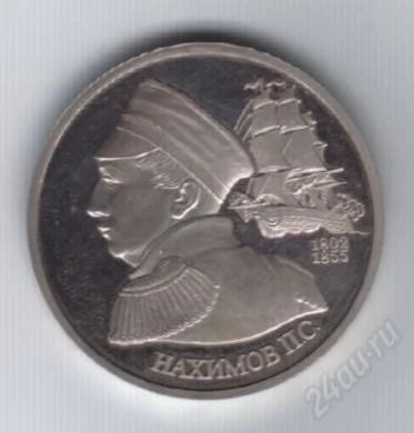 Лот: 89891. Фото: 1. 1 рубль.1992год. Нахимов. Пруф... Россия и СССР 1917-1991 года