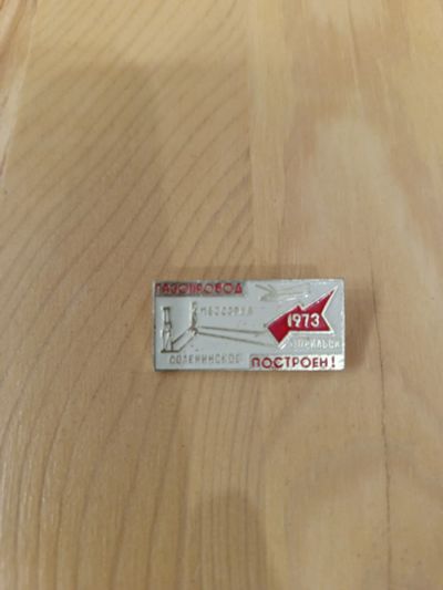 Лот: 20407456. Фото: 1. Газопровод 1973 построен, редкий... Сувенирные