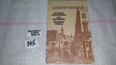 Лот: 8950335. Фото: 1. Александр Шеллер-Михайлов Господа... Художественная