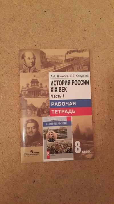 Лот: 6658369. Фото: 1. История России. XIX век. Рабочая... Для школы