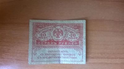 Лот: 5925080. Фото: 1. Банкнота 40 рублей 1917 года. Россия, СССР, страны СНГ