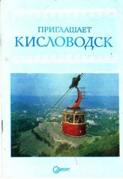 Лот: 12261676. Фото: 1. Приглашает Кисловодск. Другое (наука и техника)