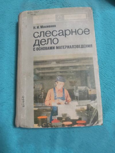 Лот: 19842059. Фото: 1. Книга слесарное дело. Для техникумов