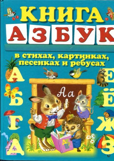 Лот: 23429840. Фото: 1. Книга азбук в стихах, картинках... Познавательная литература
