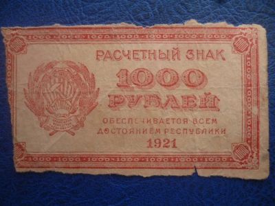 Лот: 11298512. Фото: 1. 1000 рублей 1921 года Расчетный... Россия, СССР, страны СНГ