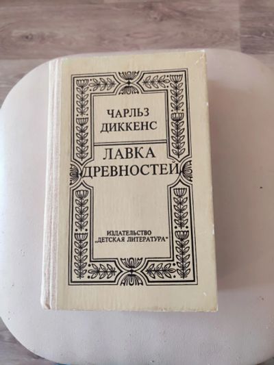 Лот: 18623891. Фото: 1. Книга Чарльз Диккенс "Лавка древностей... Художественная