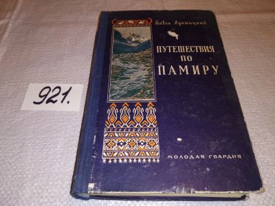 Лот: 13386478. Фото: 1. Лукницкий Павел, Путешествие по... Путешествия, туризм