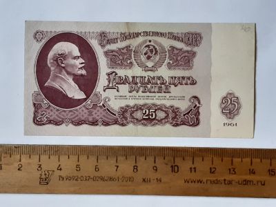 Лот: 25889687. Фото: 1. банкнота 25 рублей 1961 года СССР. Россия, СССР, страны СНГ