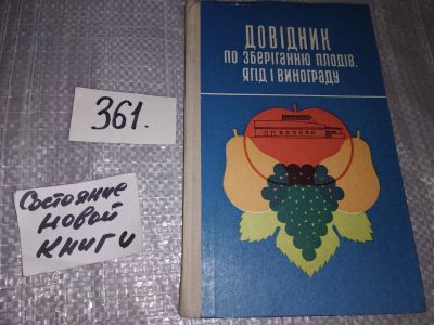 Лот: 18418080. Фото: 1. Игнатьев Б. Д., Дженеев С. Ю... Сад, огород, цветы