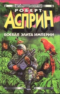 Лот: 7552722. Фото: 1. Роберт Асприн - "Боевая элита... Художественная