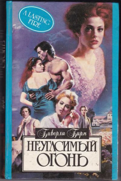 Лот: 23441023. Фото: 1. Неугасимый огонь | Серия: Алая... Художественная