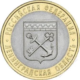 Лот: 1427306. Фото: 1. 10 юбилейных рублей ленинградская... Россия после 1991 года
