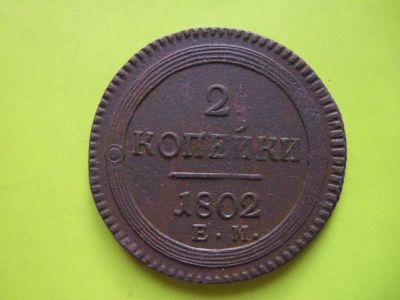 Лот: 5380026. Фото: 1. 2 копейки 1802 г.ЕМ,подлинник. Россия до 1917 года