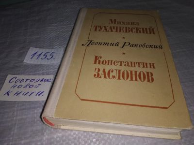 Лот: 18376202. Фото: 1. Михаил Тухачевский. Константин... Мемуары, биографии
