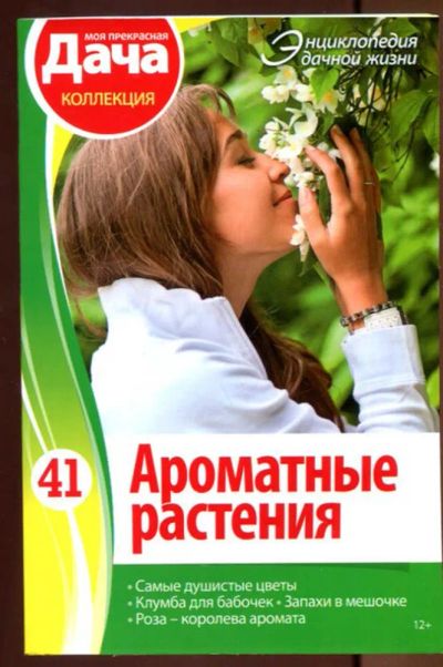 Лот: 23437649. Фото: 1. Ароматные растения | Серия: Энциклопедия... Сад, огород, цветы