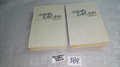 Лот: 9481161. Фото: 1. Лазарь Карелин. Избранные произведения... Художественная
