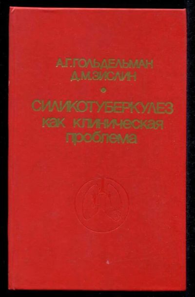 Лот: 23435575. Фото: 1. Силикотуберкулез как клиническая... Традиционная медицина
