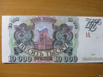 Лот: 12814347. Фото: 1. 10000 рублей 1993 года. Образец... Россия, СССР, страны СНГ