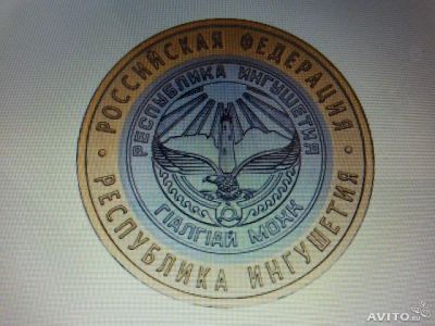 Лот: 4283756. Фото: 1. РФ 10 рублей 2014 БМ Ингушетия... Россия после 1991 года