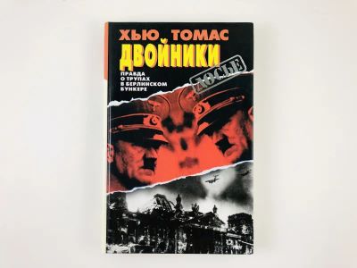 Лот: 23302004. Фото: 1. Двойники. Правда о трупах в берлинском... История