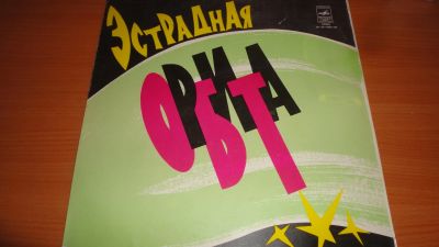 Лот: 18243752. Фото: 1. " Эстрадная орбита " большая пластинка. Аудиозаписи