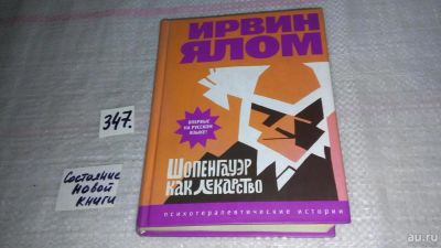 Лот: 8955724. Фото: 1. Ирвин Д. Ялом, Шопенгауэр как... Художественная
