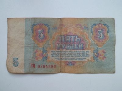 Лот: 9780493. Фото: 1. 5 Рублей 1961 № ГМ 0294282. Другое (банкноты)