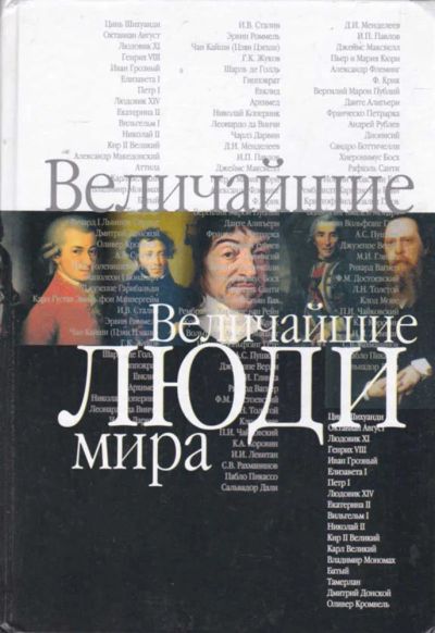 Лот: 23440884. Фото: 1. Величайшие люди мира. Мемуары, биографии
