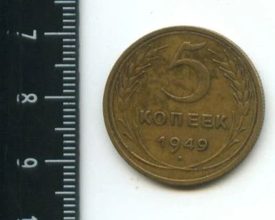 Лот: 12718575. Фото: 1. (№3447) 5 копеек 1949 год (Советская... Россия и СССР 1917-1991 года