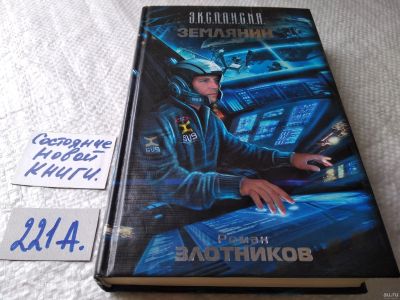 Лот: 17786486. Фото: 1. Злотников Роман, Землянин/На службе... Художественная