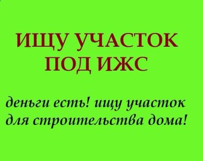 Лот: 9721191. Фото: 1. Куплю земельный участок (можно... Земельные участки