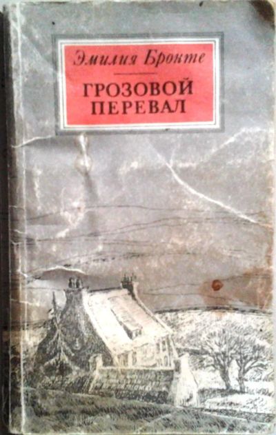 Лот: 3077920. Фото: 1. Эмилия Бронте. Грозовой перевал. Художественная