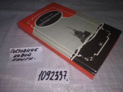 Лот: 24278485. Фото: 1. оз...(1092337)Кардашев Ю.П. Буревестники... История
